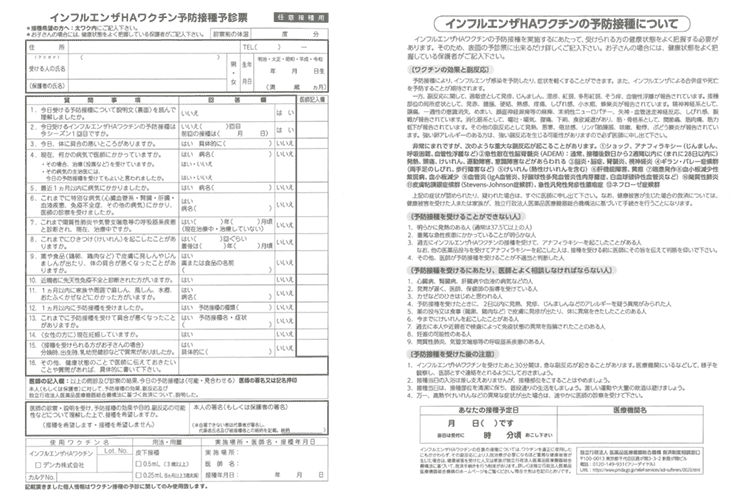 インフルエンザ予防接種予診票